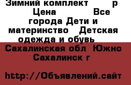 Зимний комплект REIMA р.110 › Цена ­ 3 700 - Все города Дети и материнство » Детская одежда и обувь   . Сахалинская обл.,Южно-Сахалинск г.
